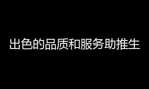 生活除了品牌和质量