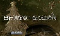 出行请留意�！受沿途降雨天气影响，国铁广州局部分列车停运
