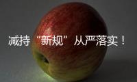 减持“新规”从严落实！沪深交易所进一步明确破发、破净	、分红不达标条件