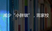 减少“小胖墩”
，需家校社齐发力