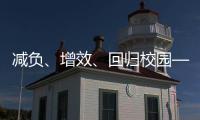 减负
	、增效、回归校园——给孩子一个不一样的托管班