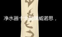 净水器十大品牌威诺思，中国优质饮水生活缔造者