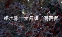净水器十大名牌，消费者最信赖的净水器产品