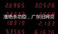 准绝杀功臣
，广东旧将贝兹利10中8砍27分13板助湖人夏联两连胜