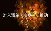 准入清单“瘦身”�，推动市场主体活力澎湃