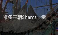 准备王朝Shams：雷霆与切特达成5年2.5亿的全额保障续约合同