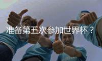 准备第五次参加世界杯？长友佑都：我心中燃起了熊熊斗志