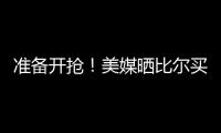 准备开抢！美媒晒比尔买断后最佳下家TOP3：湖勇船落选雄鹿排第2