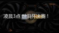 凌晨3点 世俱杯决赛！大巴黎剑指7冠王 登贝莱冲金球 切尔西满贯