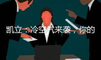 凯立：冷空气来袭，你的淋浴房还好吗?