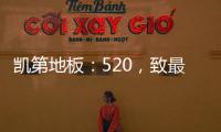 凯第地板：520，致最爱的你们!