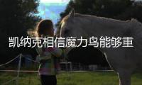 凯纳克相信魔力鸟能够重返欧冠
，奥西门已向扎尼奥洛看齐