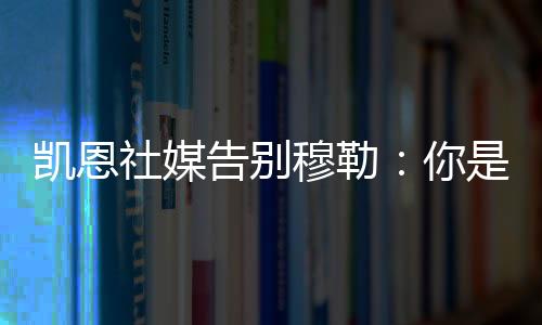 是凯恩一种莫大的荣幸