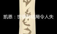 凯恩：世俱杯结局令人失望，但我享受这届赛事并期待四年后再参与