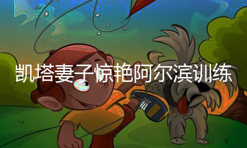 凯塔超过1米7的妻惊身高