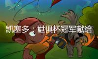 凯塞多：世俱杯冠军献给祖国厄瓜多尔，希望未来能拿世界杯冠军