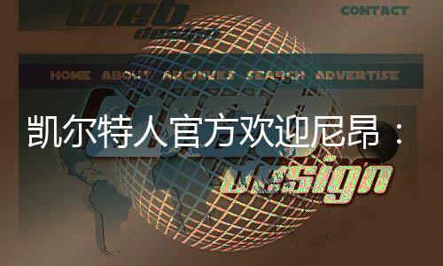特人直播吧7月8日讯 此前