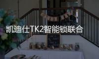 凯迪仕TK2智能锁联合天猫精灵，智慧大脑解锁新姿势