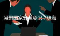 凝聚国家安全意识，珠海这些快递箱亮起“国安红”