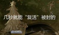几秒就能“复活”被封的网络诈骗账号	？这些漏洞得赶紧堵上！
