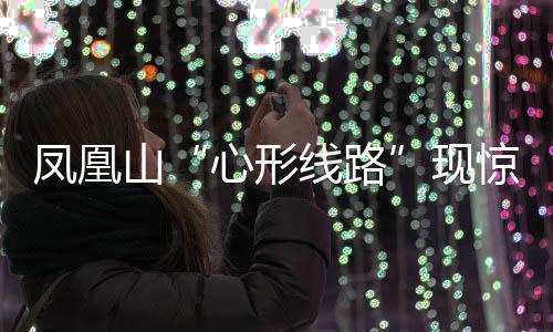 惊险该线路十分繁杂