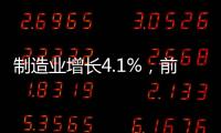 制造业增长4.1%�，前4月广东经济总体平稳