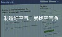 制造好空气，就找空气净化器十大品牌