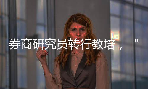 他曾任职于平安证券