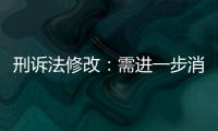 刑诉法修改：需进一步消除“天然不平等”丨法眼