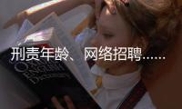 刑责年龄	、网络招聘……这些你关心的新规三月起施行