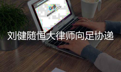 足协到最终公布仲裁结果