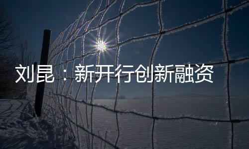 刘昆力全刘昆希望