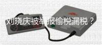 刘晓庆被举报偷税漏税？官方回应