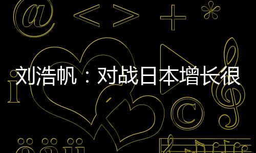 在7月13日的战日国足训练中