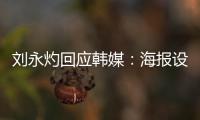 刘永灼回应韩媒：海报设计是夺冠信心体现 非挑衅