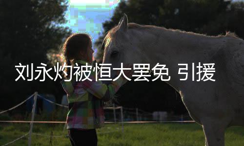 J马转会广州恒大两个赛季