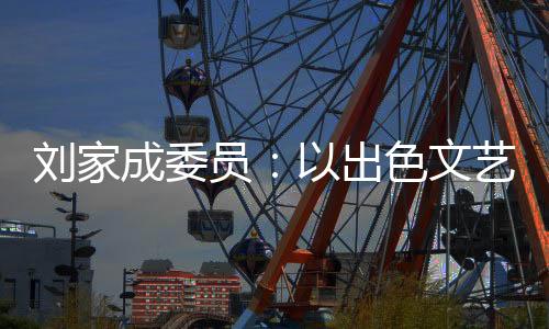 人民就是成委江山”的理念