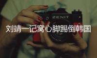 刘靖一记窝心脚踢倒韩国女足球员�，吃到1张黄牌