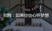 刘腾�：如果你也心怀梦想
，就来珠海吧！