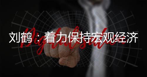 自立自强和开放合作良性互动