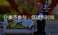 分类齐参与
，低碳新时尚！珠海将开展第三届全国城市生活垃圾分类宣传周系列活动