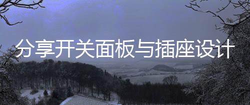 一般人把插座位置留得都很低