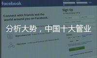分析大势，中国十大管业才能走向成功