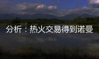 分析�：热火交易得到诺曼·鲍威尔后损害追求布拉德利·比尔的希望