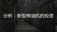 分析：新型榨油机的投资方案