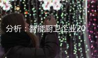 分析
：智能厨卫企业2020年生存困难的原因