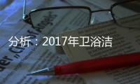 分析
：2017年卫浴洁具电子商务发展