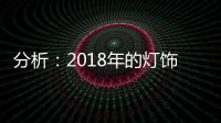 分析：2018年的灯饰企业将出现四大营销趋势
