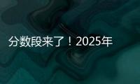 分数段来了！2025年广东高考36.8万人上线普通本科批次