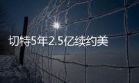 切特5年2.5亿续约美网友：杰伦威要走了�？场均15+8+2拿5千万